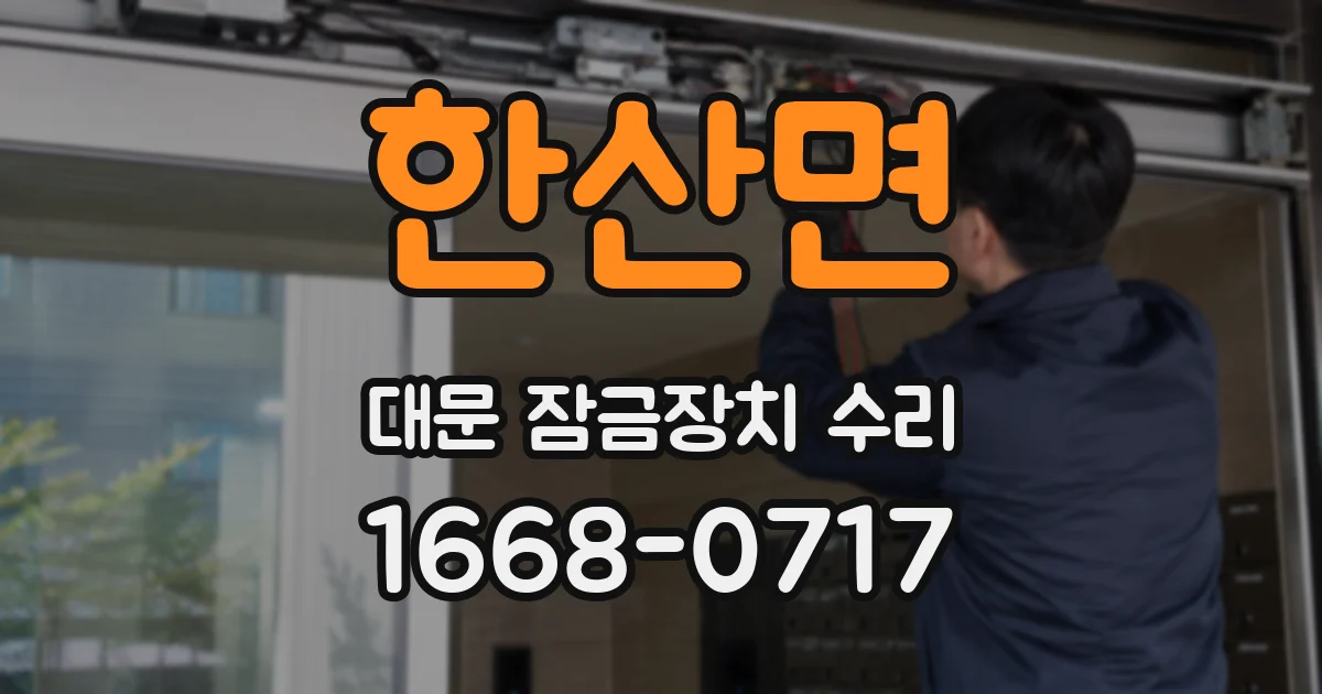 한산면 대문 잠금장치 수리