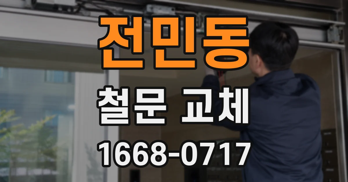 전민동 철문 교체