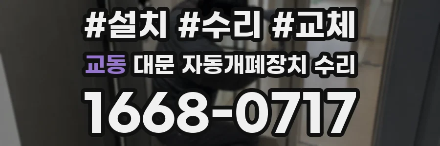 교동 대문 자동개폐장치 수리