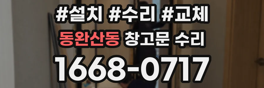 동완산동 창고문 수리