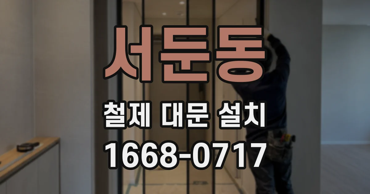 서둔동 철제 대문 설치