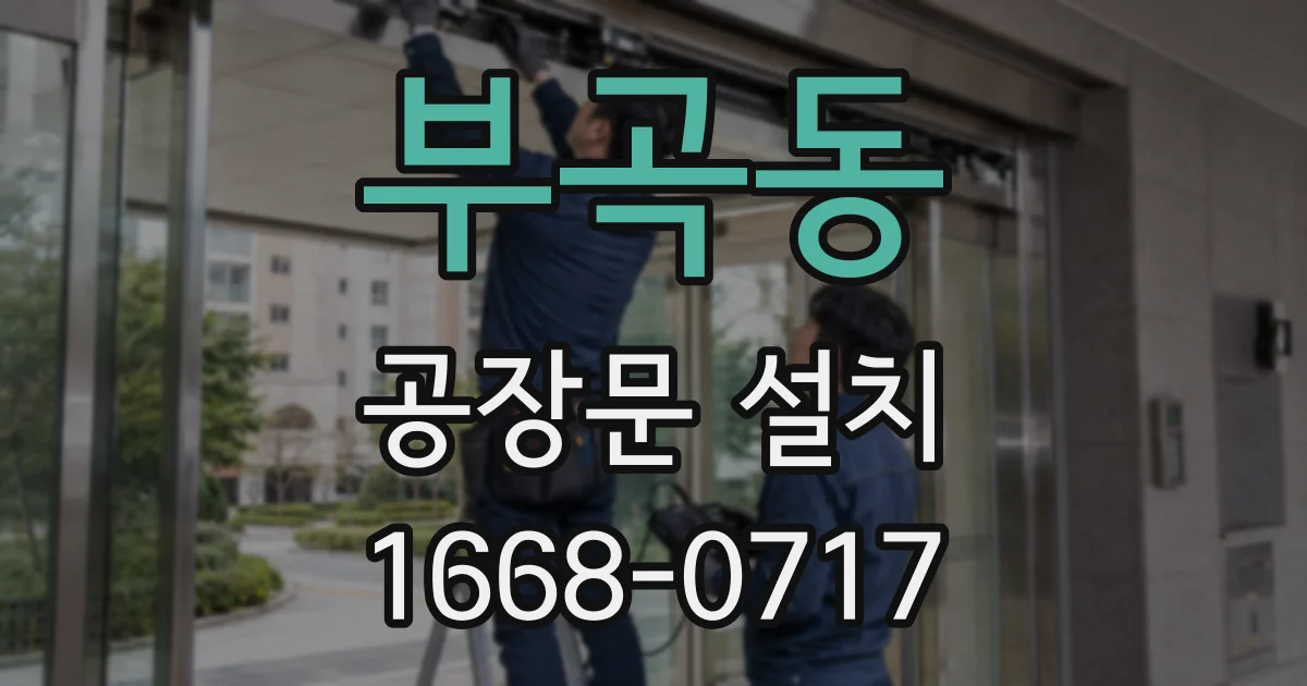 부곡동 공장문 설치