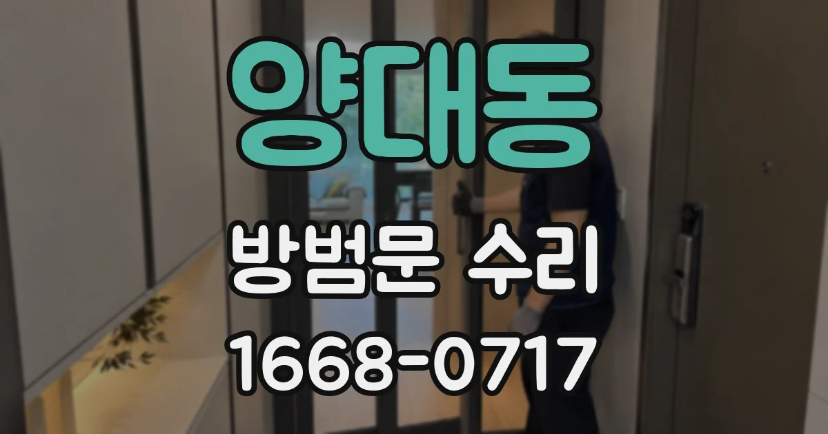 양대동 방범문 수리