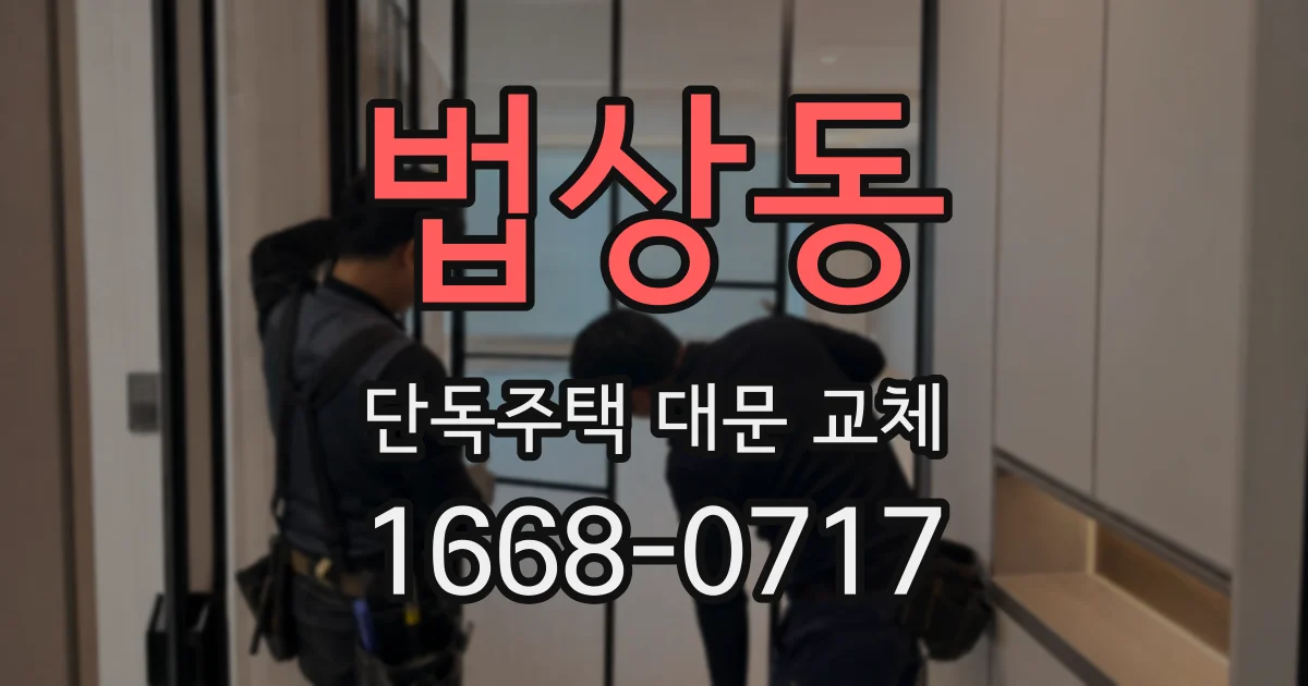 법상동 단독주택 대문 교체