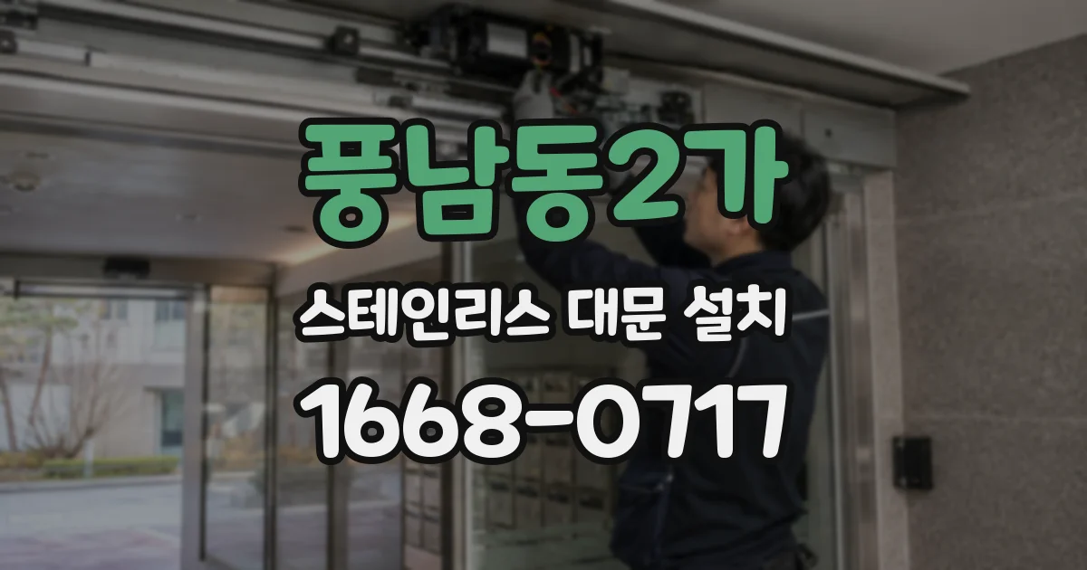 풍남동2가 스테인리스 대문 설치