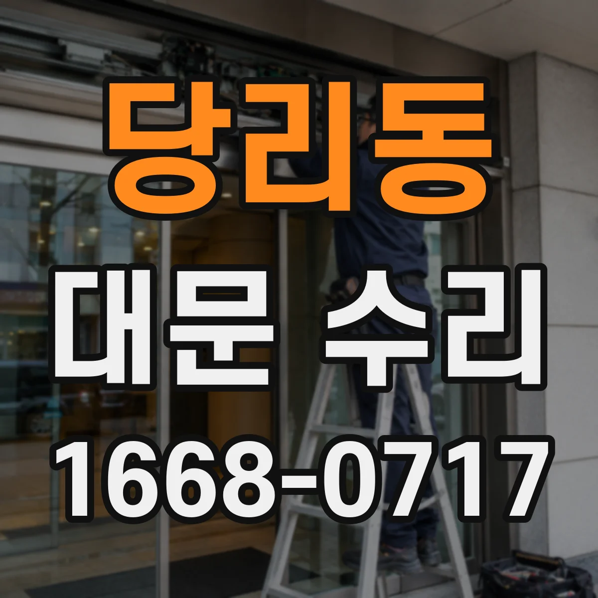 당리동 대문 수리