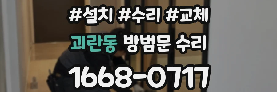 괴란동 방범문 수리