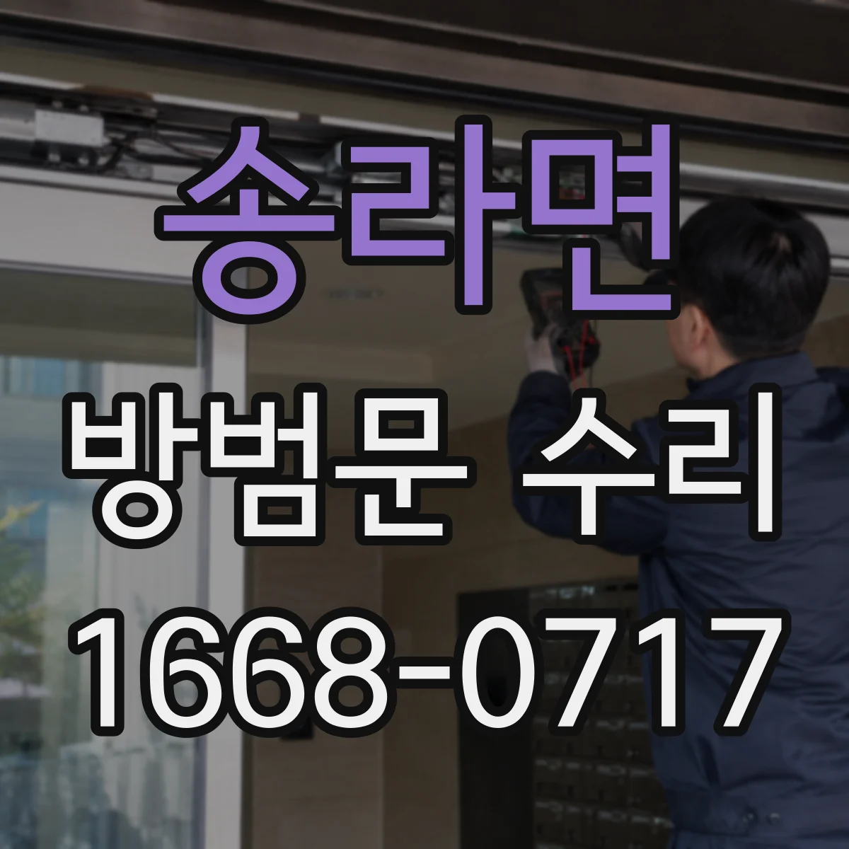 송라면 방범문 수리