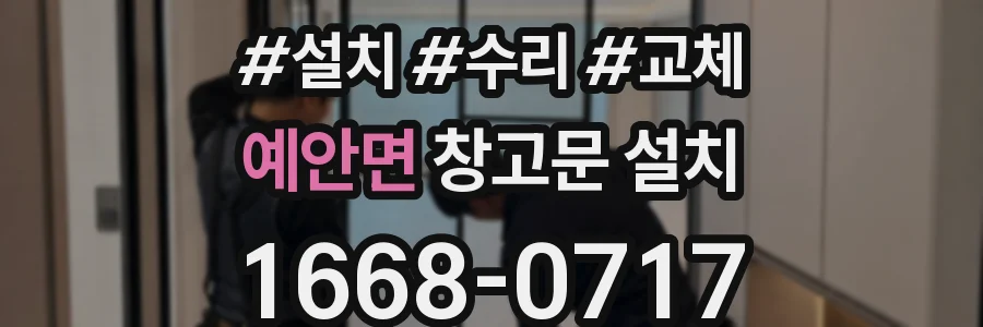 예안면 창고문 설치