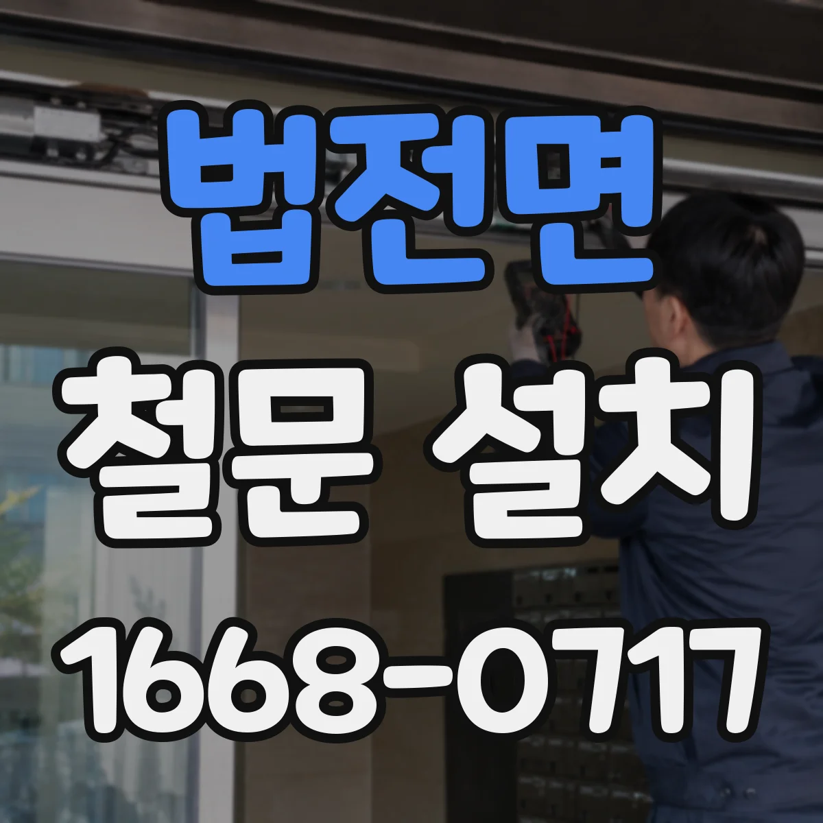 법전면 철문 설치