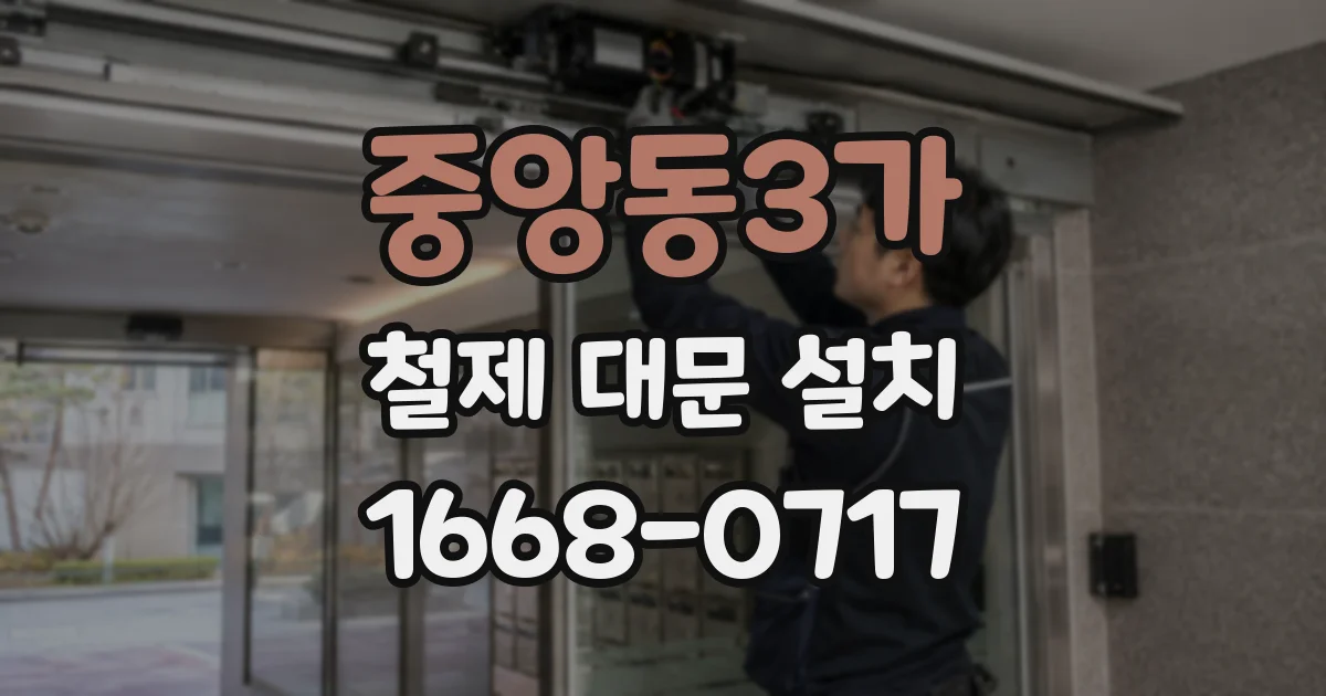 중앙동3가 철제 대문 설치