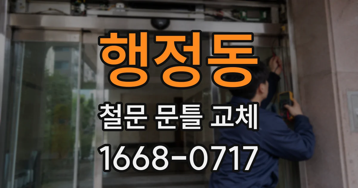 행정동 철문 문틀 교체