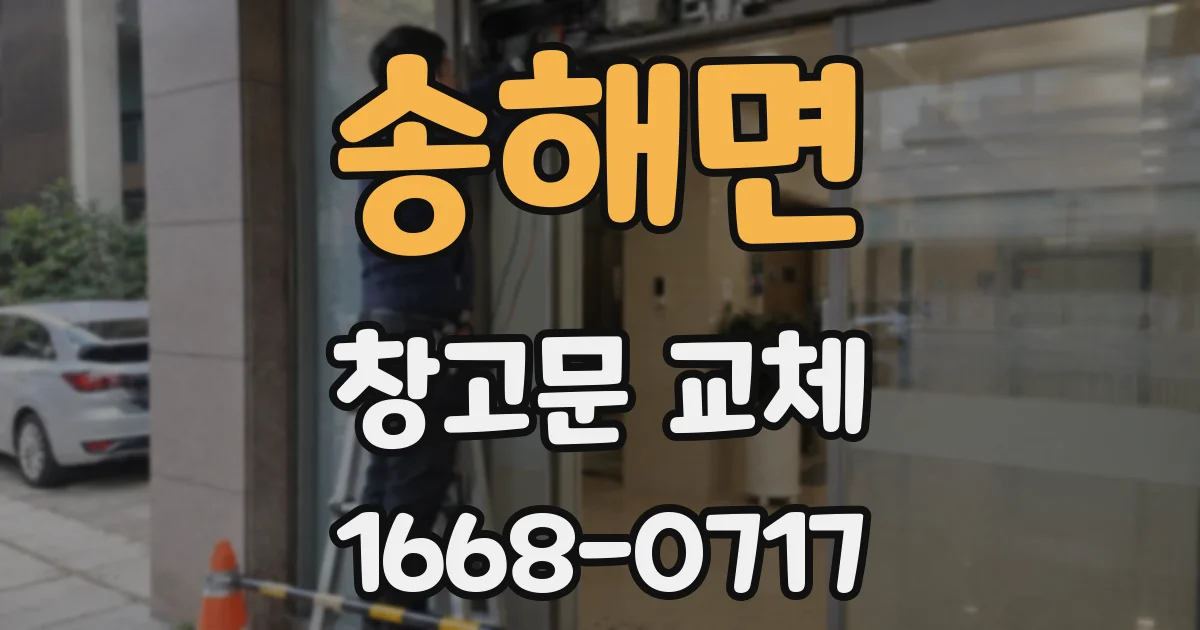 송해면 창고문 교체