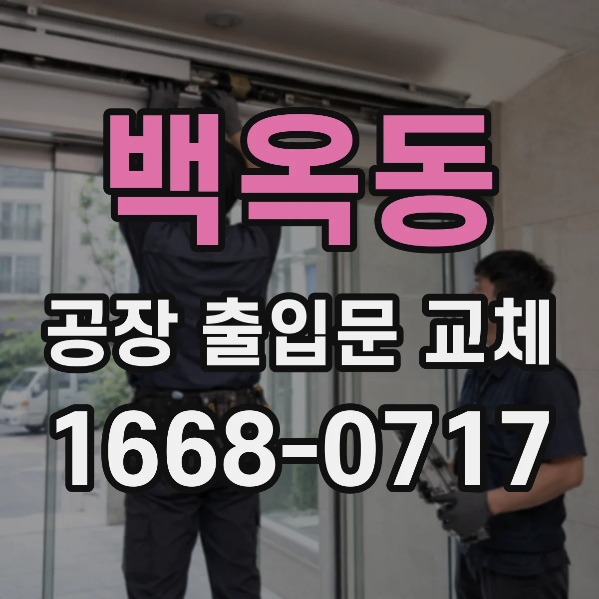 백옥동 공장 출입문 교체