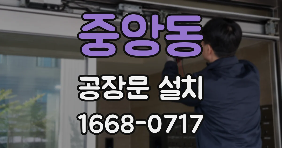 중앙동 공장문 설치