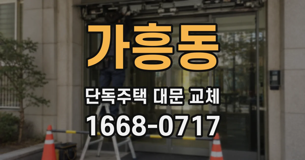 가흥동 단독주택 대문 교체