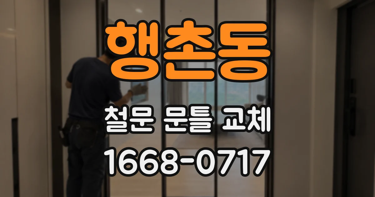 행촌동 철문 문틀 교체