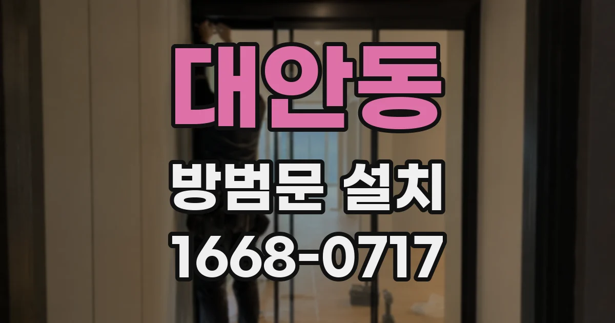 대안동 방범문 설치