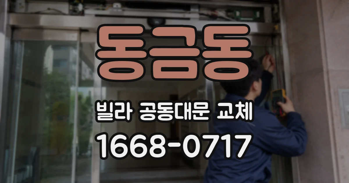 동금동 빌라 공동대문 교체