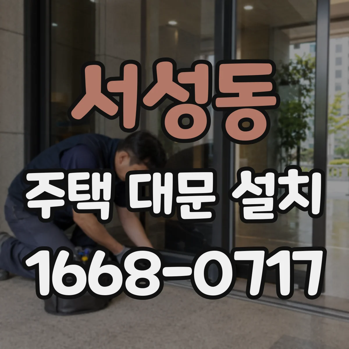 서성동 주택 대문 설치