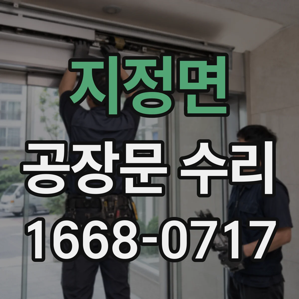 지정면 공장문 수리
