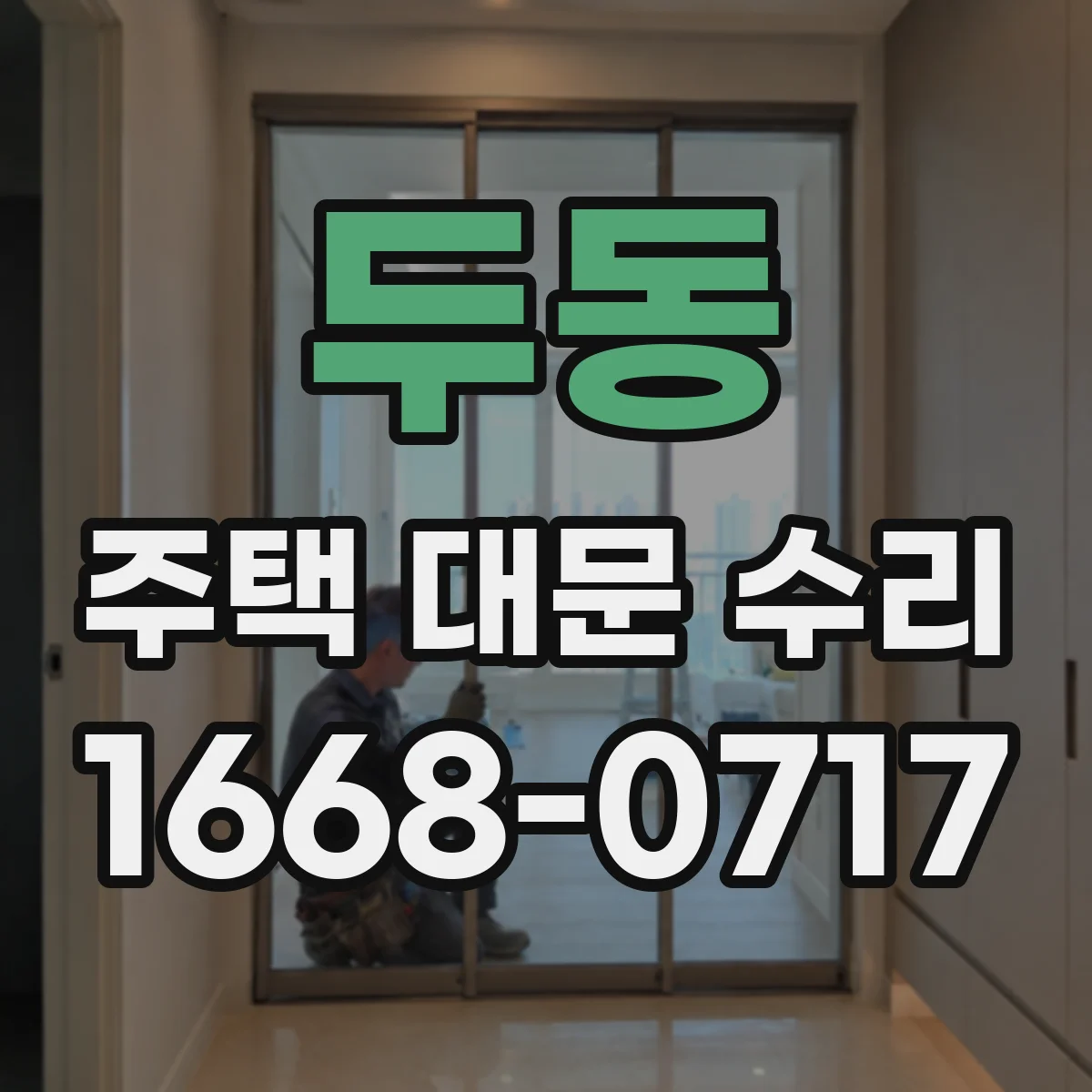 두동 주택 대문 수리