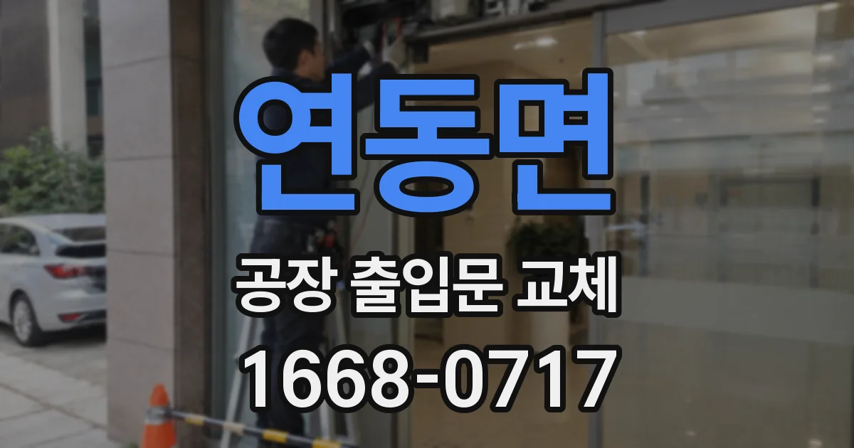 연동면 공장 출입문 교체
