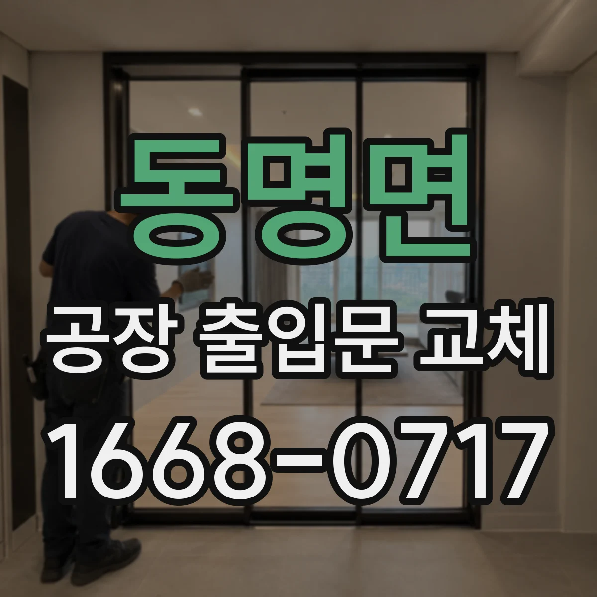 동명면 공장 출입문 교체