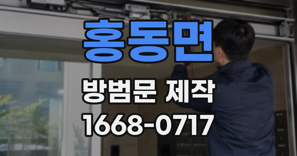 홍동면 방범문 제작