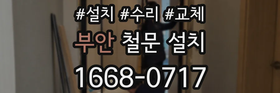 부안 철문 설치