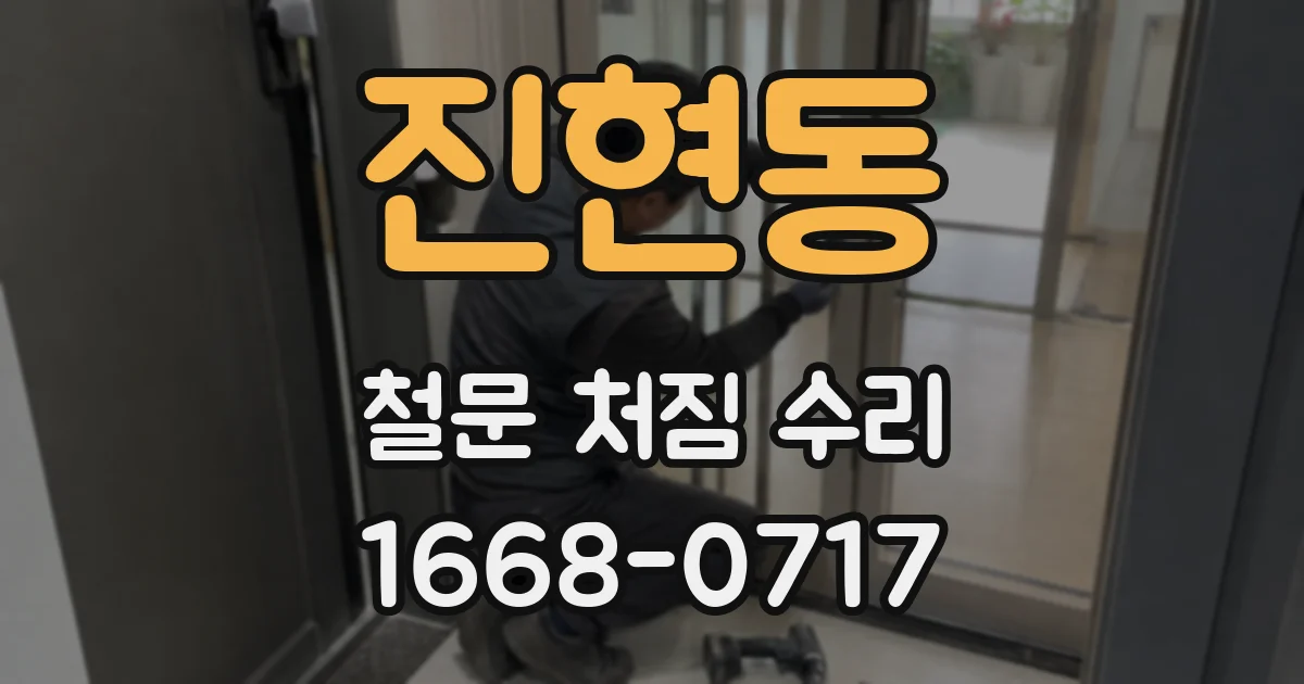 진현동 철문 처짐 수리