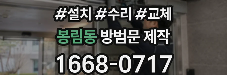 봉림동 방범문 제작