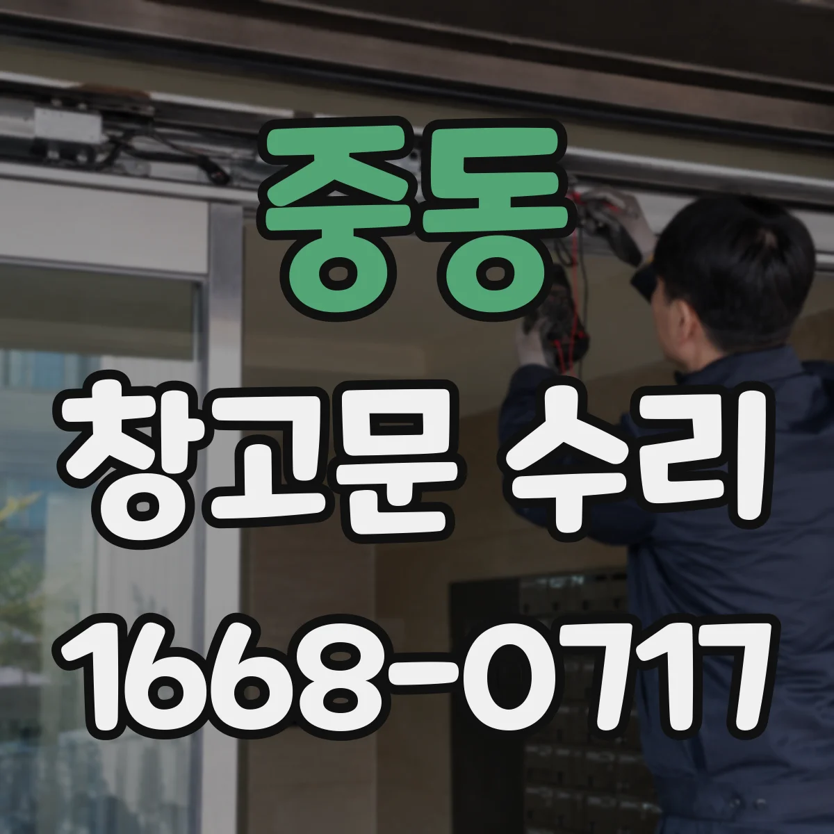 중동 창고문 수리