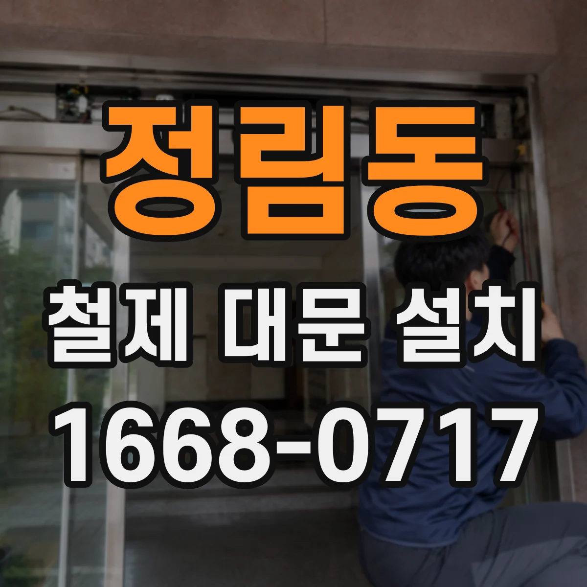 정림동 철제 대문 설치