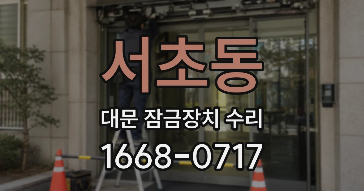 서초동 대문 잠금장치 수리
