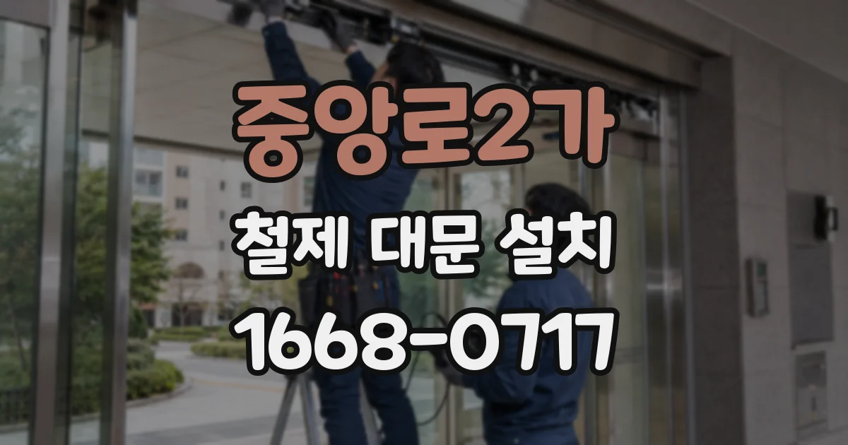중앙로2가 철제 대문 설치