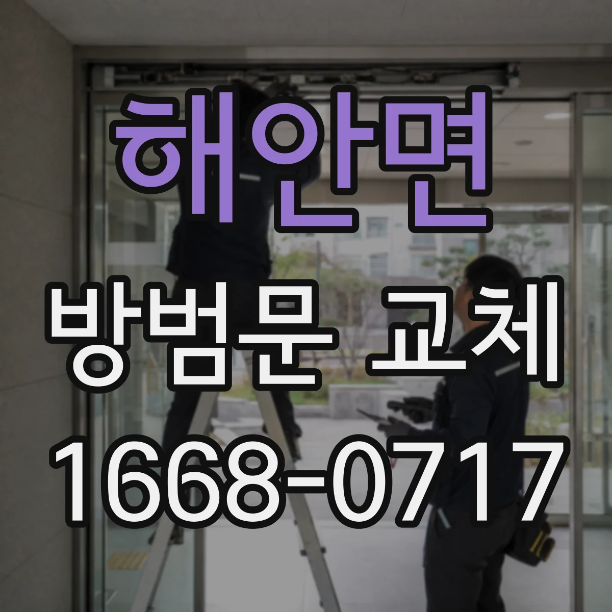 해안면 방범문 교체