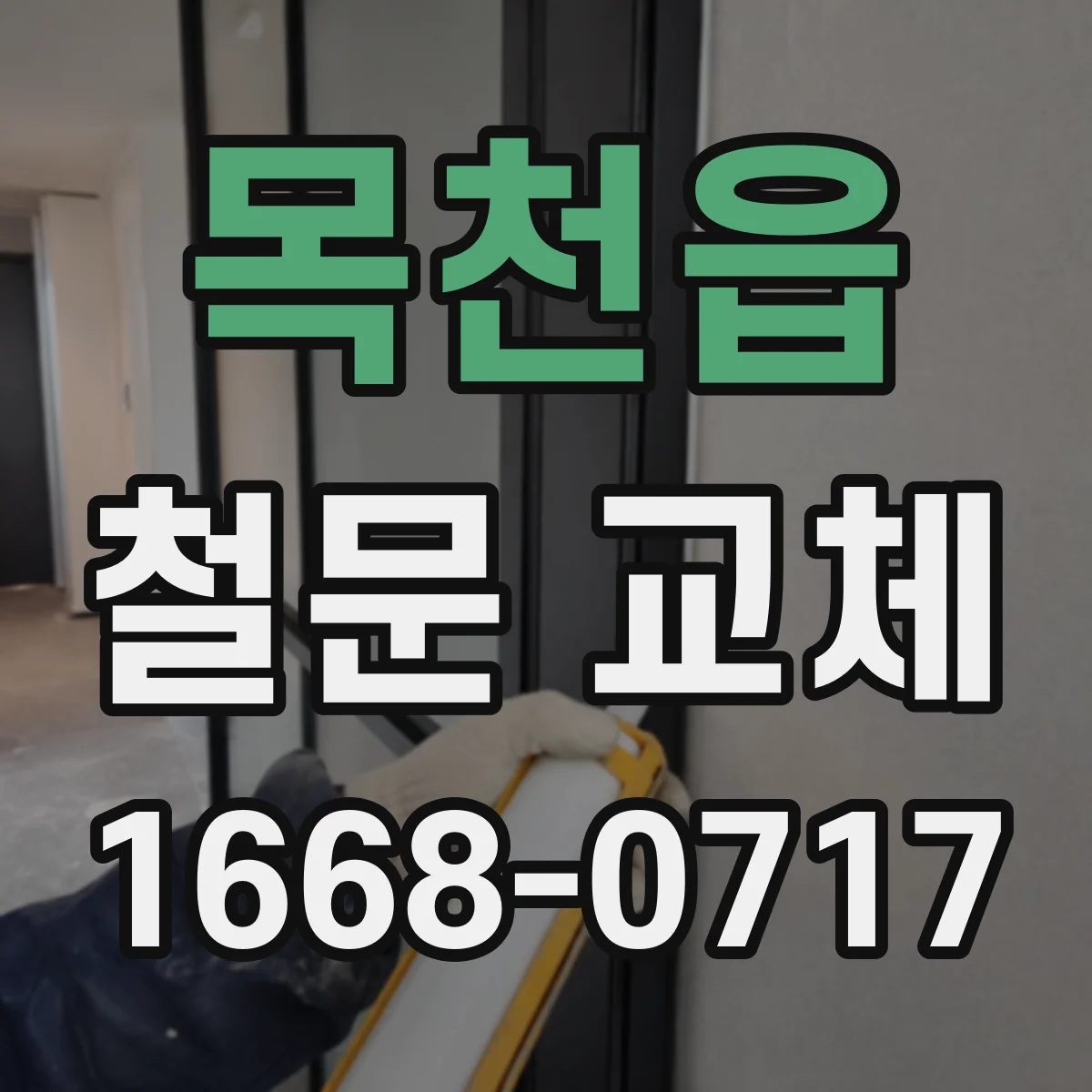 목천읍 철문 교체