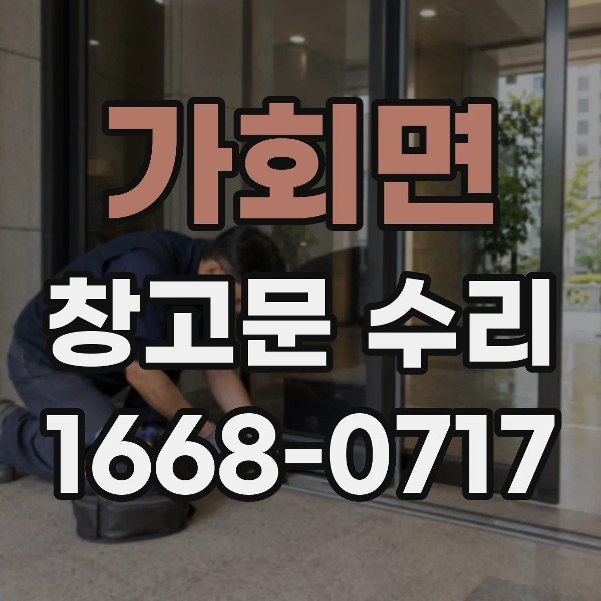 가회면 창고문 수리