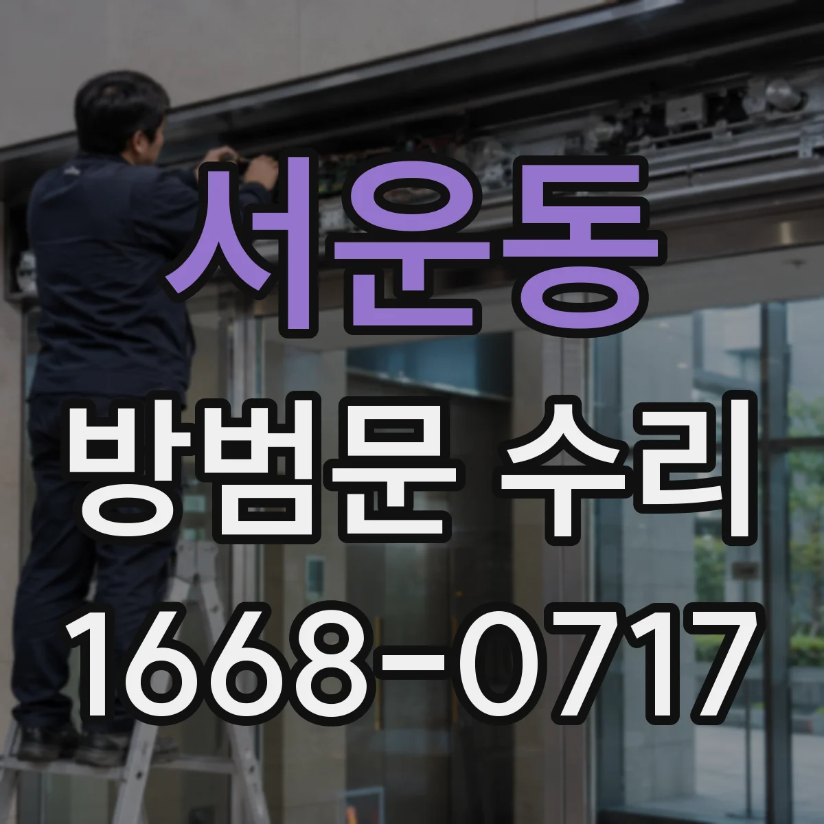 서운동 방범문 수리