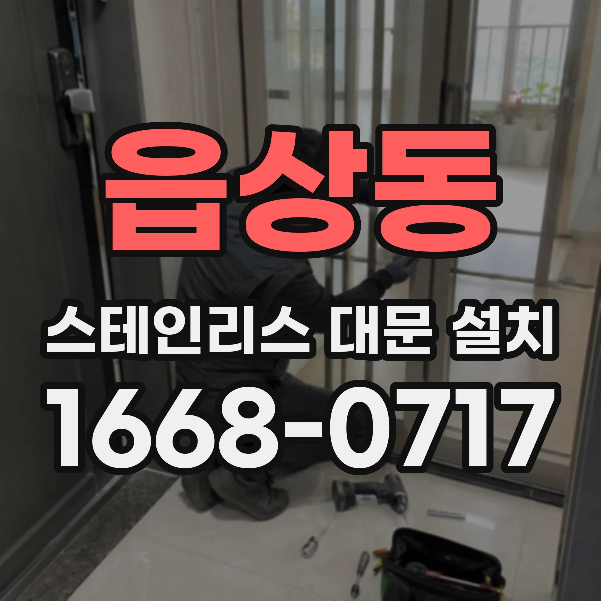 읍상동 스테인리스 대문 설치