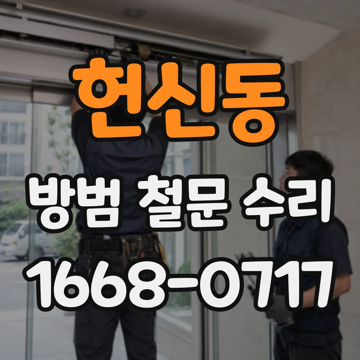 헌신동 방범 철문 수리