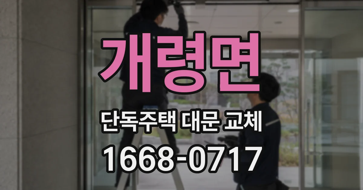 개령면 단독주택 대문 교체