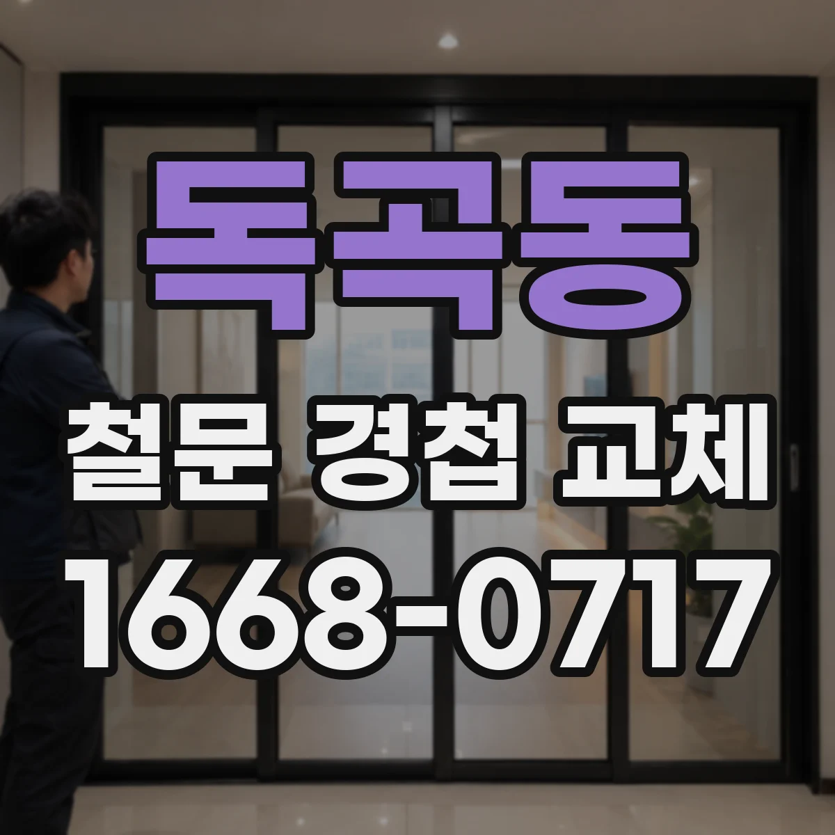 독곡동 철문 경첩 교체