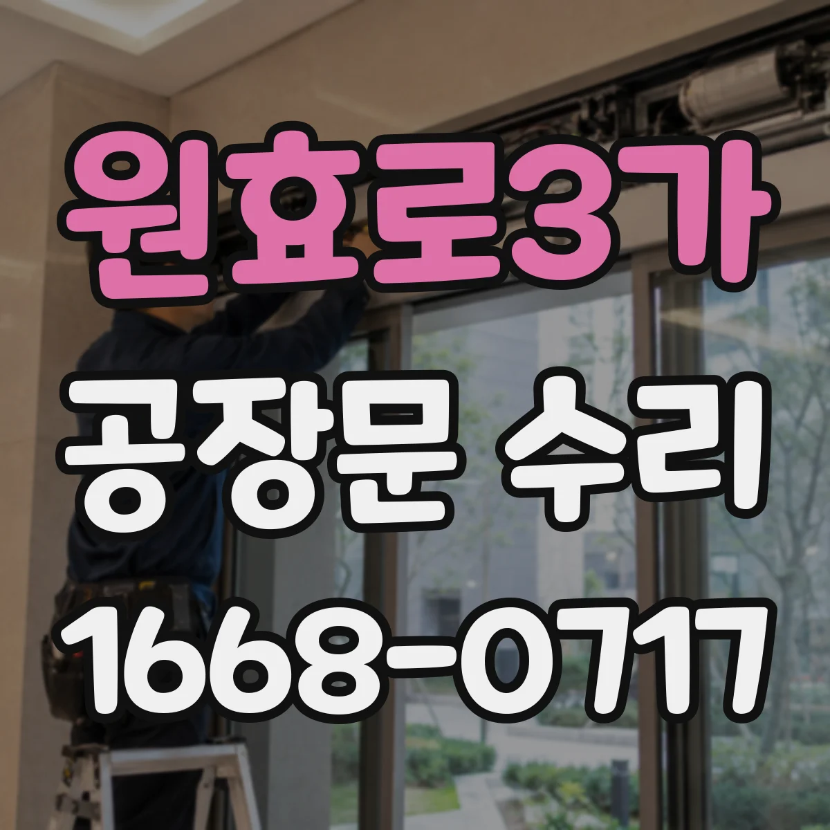 원효로3가 공장문 수리
