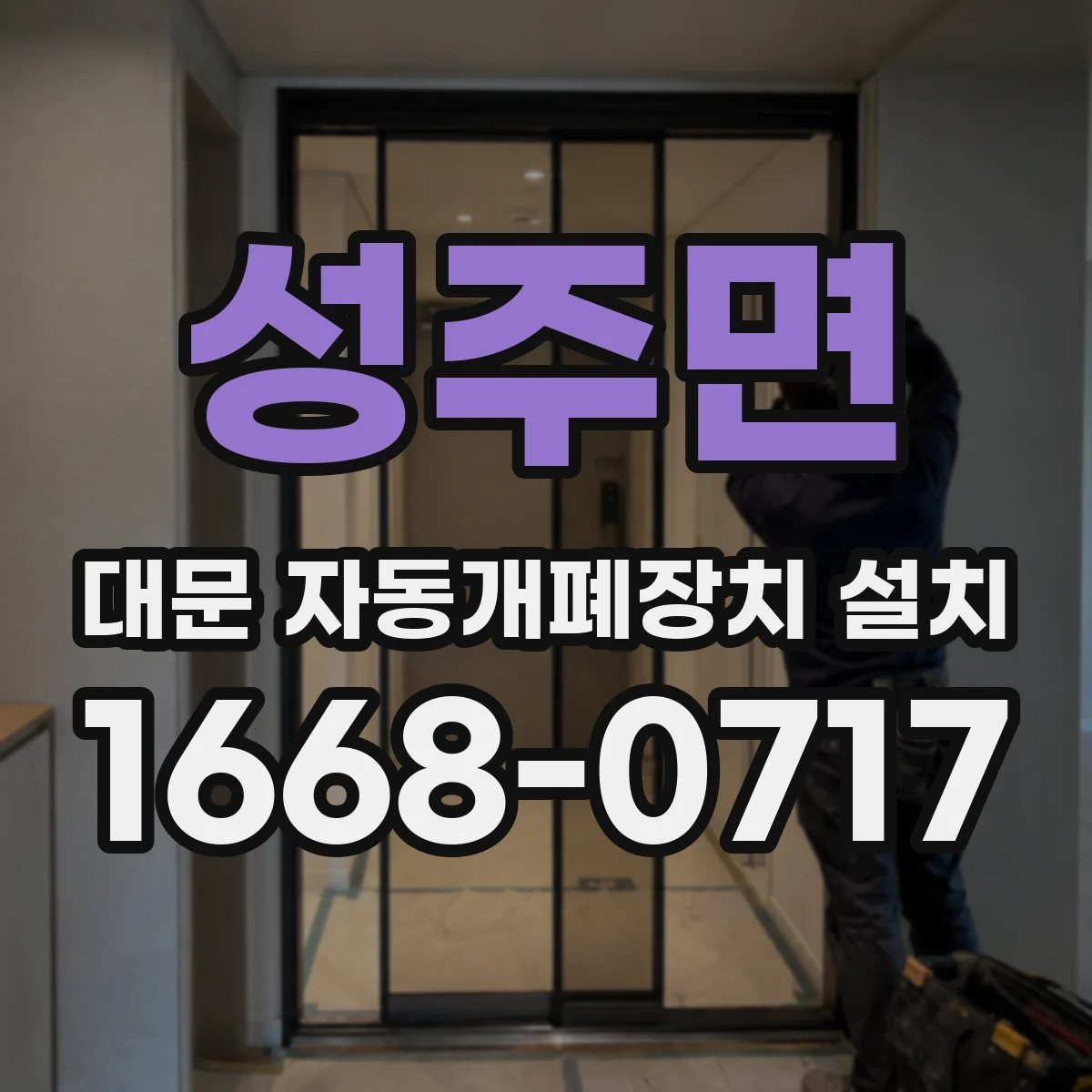 성주면 대문 자동개폐장치 설치