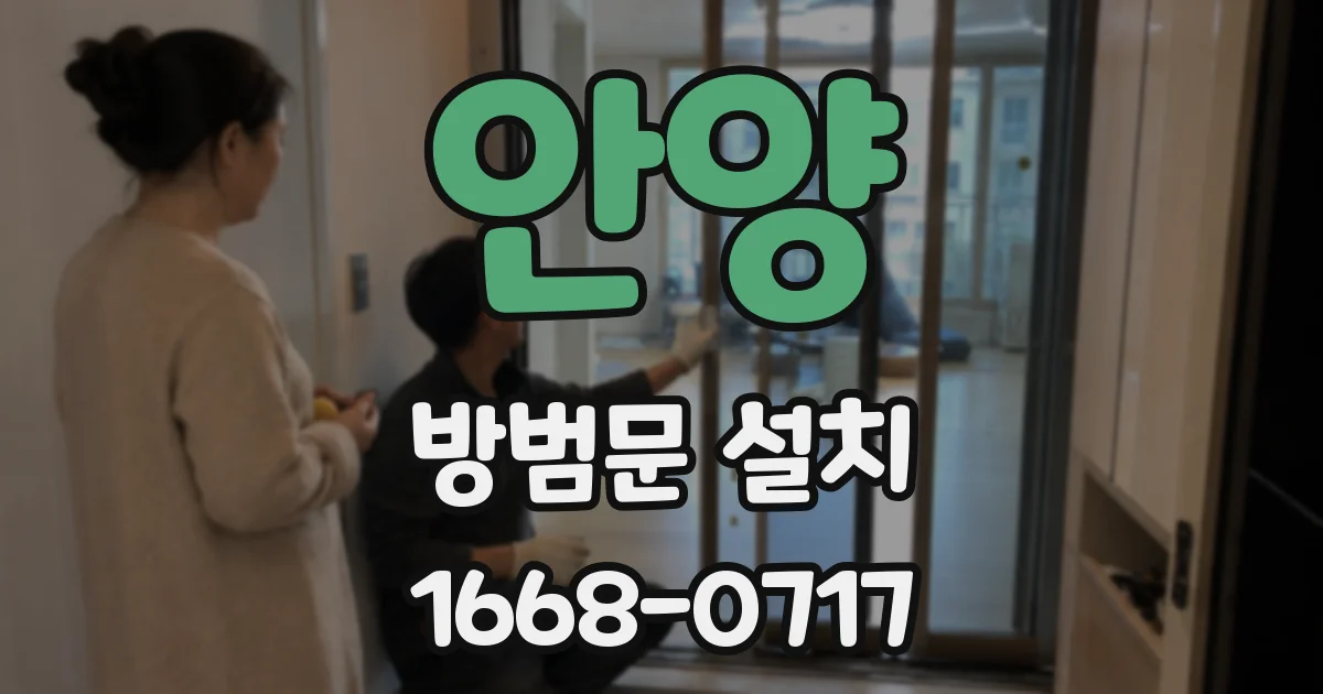 안양 방범문 설치