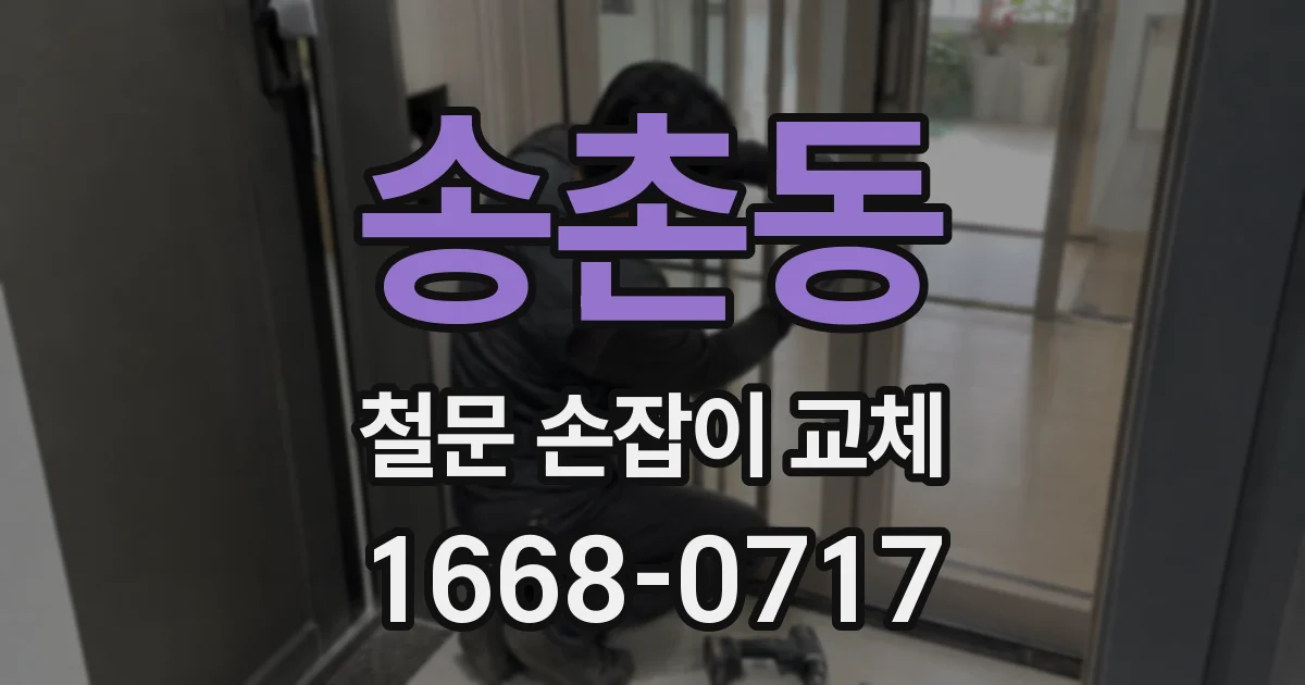 송촌동 철문 손잡이 교체
