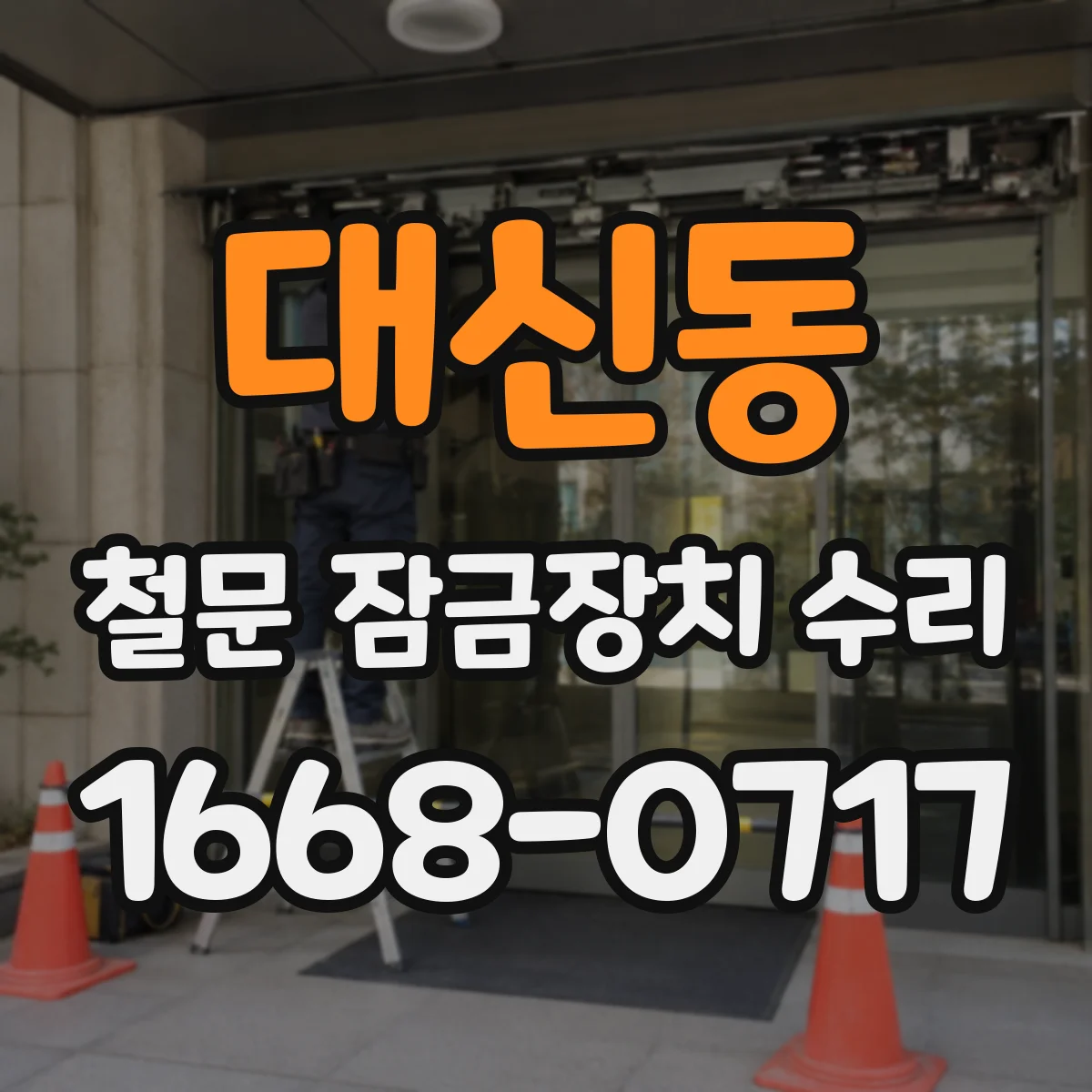 대신동 철문 잠금장치 수리