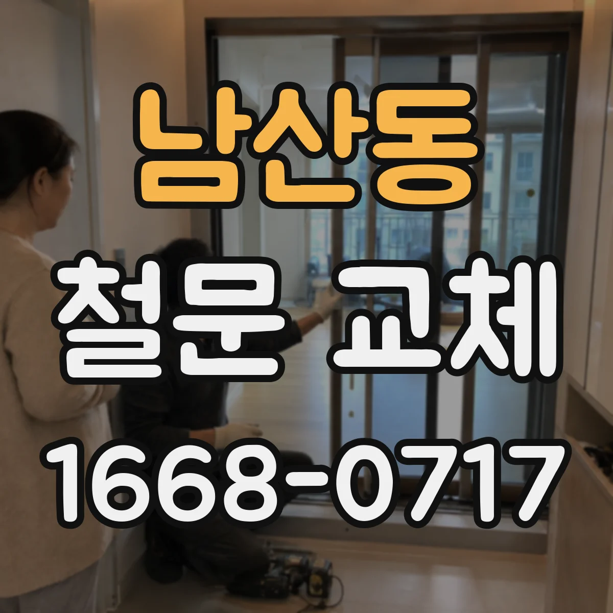 남산동 철문 교체